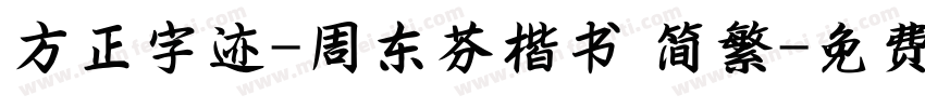 方正字迹-周东芬楷书 简繁字体转换